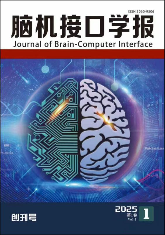 脑机接口学报